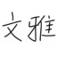 我想