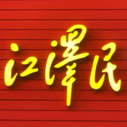 腰带提到胳肢窝