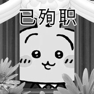 有狙？让我看看