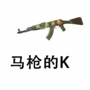 超高校級の馬槍の専門