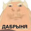 ДАБРЫНЯ