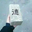 James - 以德服人