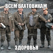 уехал на вахту