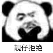 我也傻了