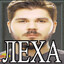 ЛЁХА