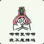 我多无辜啊