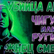 Я ВЕРНУ...