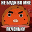 Суровая печенька