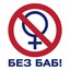 Без Баб