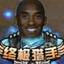 科比（已故）扣1复活