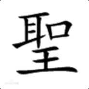 请开麦跟我对刚