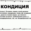 НА КОНДИЦИЯХ