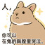 怎么可以吃兔兔