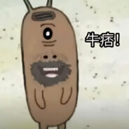 笨蛋快拔出来！