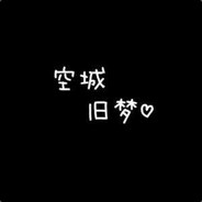 空城旧梦