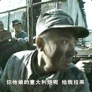 你他娘的意大利炮呢