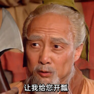 五帝三皇神圣事，骗了无涯过客！