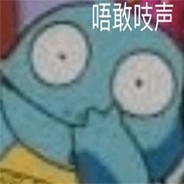 路人打野马没了