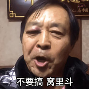 我劝你们