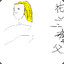 你知道我是什么成分
