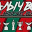 Папа В Будке