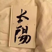 隔壁郑大哥你别太狂