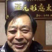 混元形意掌门人接化发