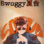 Swaggy夏合