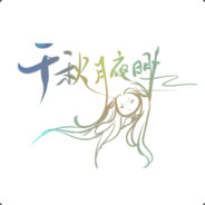千秋月夜明