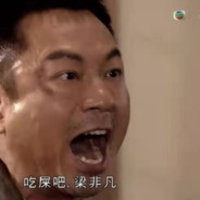 浓痰蘸蛆裹屎吃