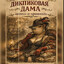 дикпиковая дама
