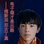 重生之我是维新派尼古