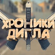 Хроники Дигла