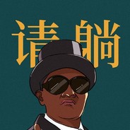 非常规大师 依依