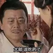 大郎喝药了