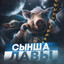 жопослав