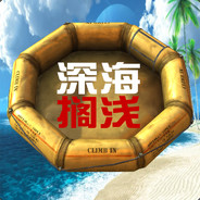Stranded Deep  = 深海搁浅