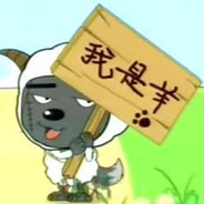 虽然我只是羊