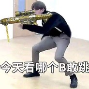 准星当中无活物