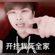 我卢本伟没有开挂