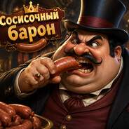 СОСИСОЧНЫЙ БАРОН avatar