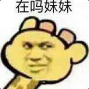 性感沙雕在线求打