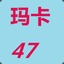 玛卡47