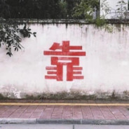 江湖最后一个处男