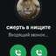 СМЕРТЬ НИЩИТЕ!