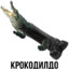 CrocoDildo