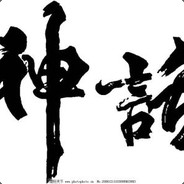 受命于天 既寿永昌