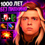1000 ЛET БE3 ПИAHИHO