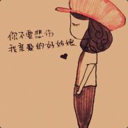 不要这样