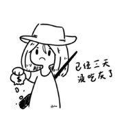 已经三天没吃灰了